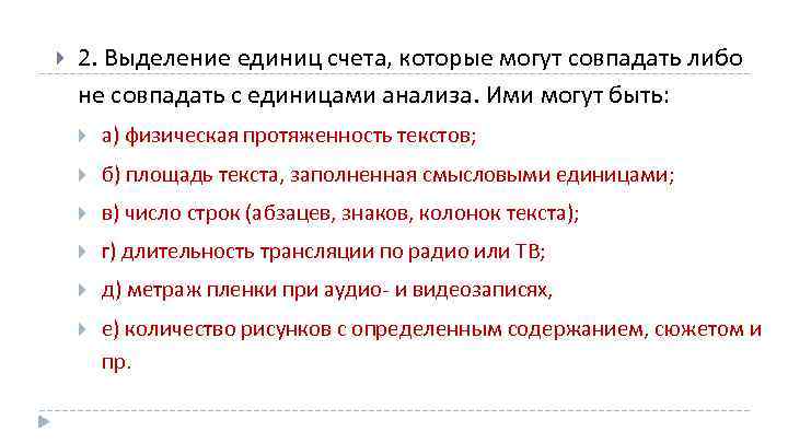  2. Выделение единиц счета, которые могут совпадать либо не совпадать с единицами анализа.