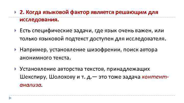  2. Когда языковой фактор является решающим для исследования. Есть специфические задачи, где язык