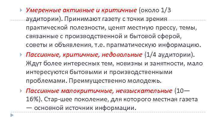  Умеренные активные и критичные (около 1/3 аудитории). Принимают газету с точки зрения практической