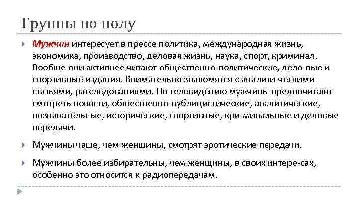 Группы по полу Мужчин интересует в прессе политика, международная жизнь, экономика, производство, деловая жизнь,