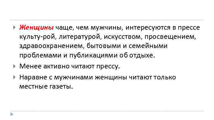  Женщины чаще, чем мужчины, интересуются в прессе культу рой, литературой, искусством, просвещением, здравоохранением,