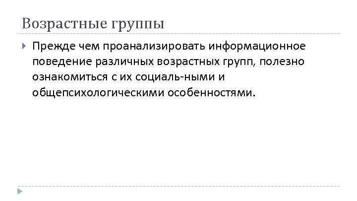 Возрастные группы Прежде чем проанализировать информационное поведение различных возрастных групп, полезно ознакомиться с их