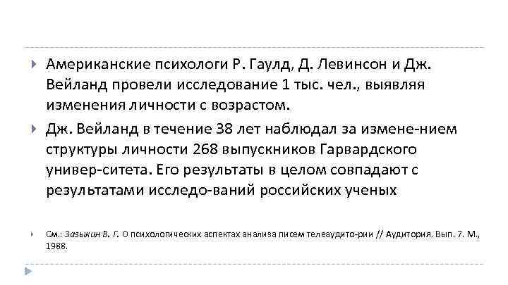  Американские психологи Р. Гаулд, Д. Левинсон и Дж. Вейланд провели исследование 1 тыс.
