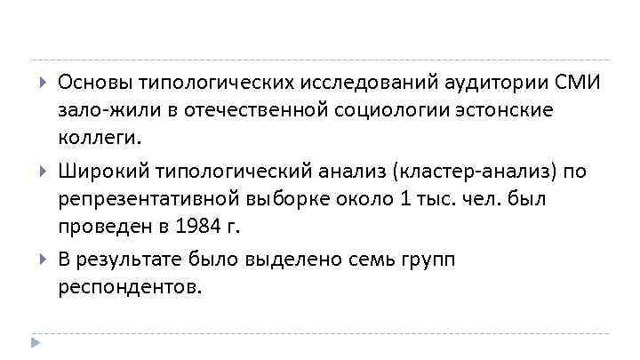  Основы типологических исследований аудитории СМИ зало жили в отечественной социологии эстонские коллеги. Широкий