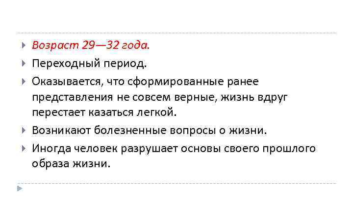  Возраст 29— 32 года. Переходный период. Оказывается, что сформированные ранее представления не совсем