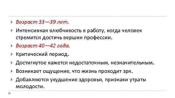  Возраст 33— 39 лет. Интенсивная влюбчивость в работу, когда человек стремится достичь вершин