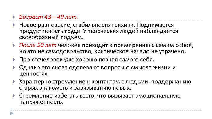  Возраст 43— 49 лет. Новое равновесие, стабильность психики. Поднимается продуктивность труда. У творческих