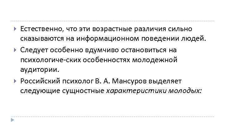  Естественно, что эти возрастные различия сильно сказываются на информационном поведении людей. Следует особенно