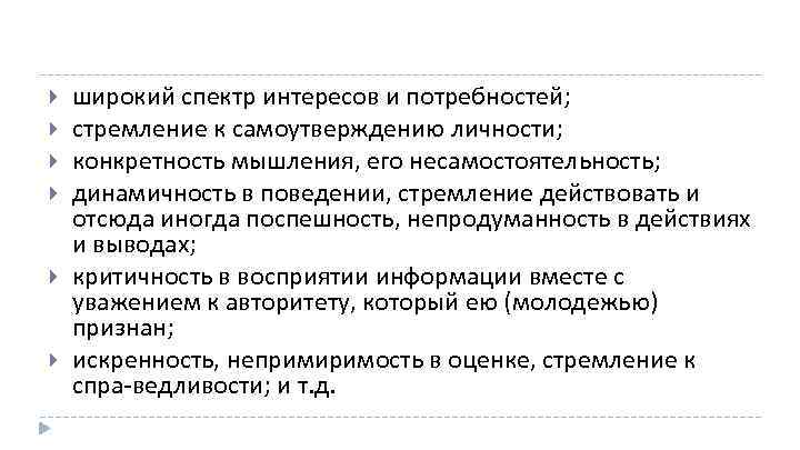  широкий спектр интересов и потребностей; стремление к самоутверждению личности; конкретность мышления, его несамостоятельность;