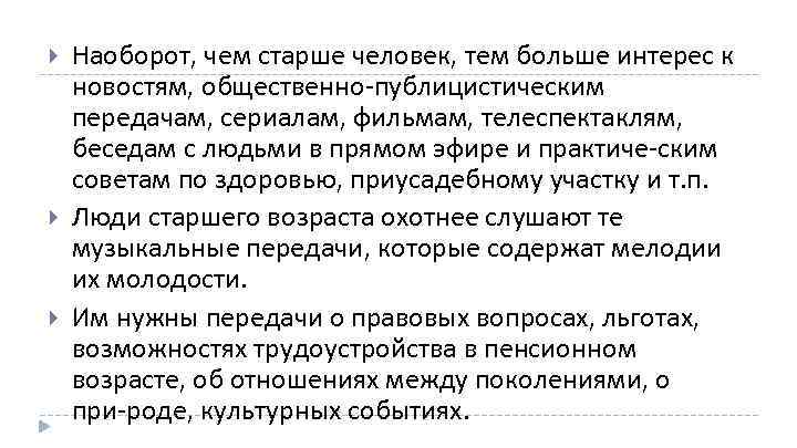  Наоборот, чем старше человек, тем больше интерес к новостям, общественно публицистическим передачам, сериалам,