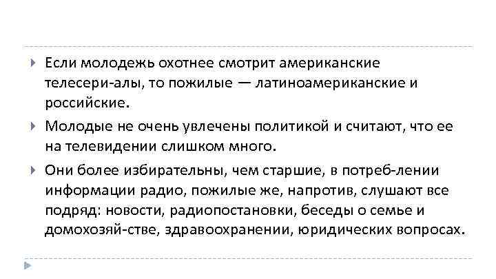  Если молодежь охотнее смотрит американские телесери алы, то пожилые — латиноамериканские и российские.