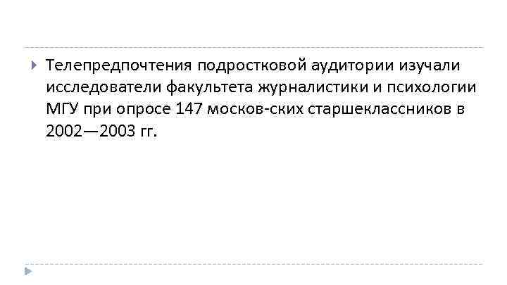  Телепредпочтения подростковой аудитории изучали исследователи факультета журналистики и психологии МГУ при опросе 147