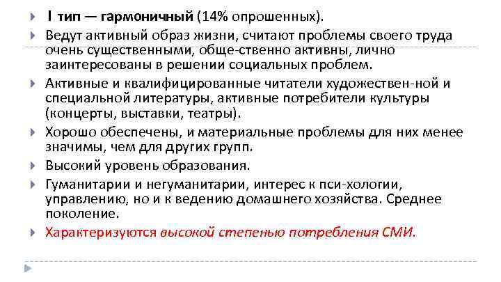  1 тип — гармоничный (14% опрошенных). Ведут активный образ жизни, считают проблемы своего