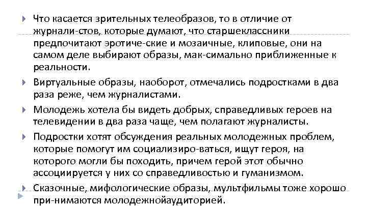 Что касается зрительных телеобразов, то в отличие от журнали стов, которые думают, что