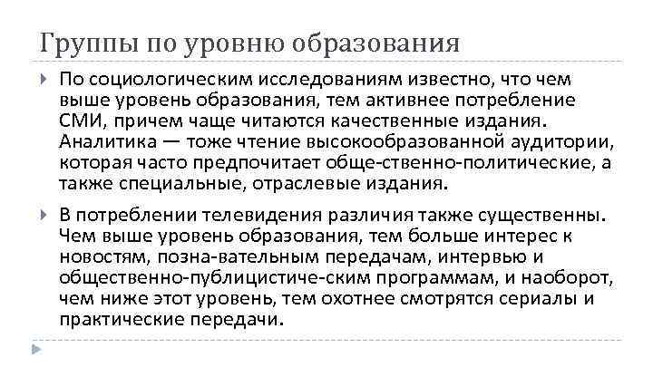Группы по уровню образования По социологическим исследованиям известно, что чем выше уровень образования, тем