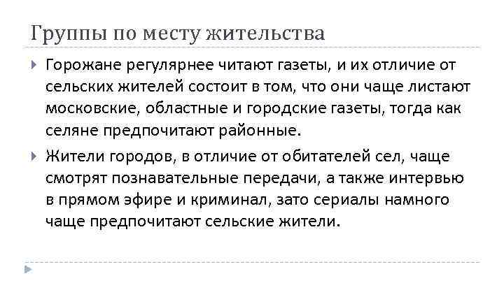 Группы по месту жительства Горожане регулярнее читают газеты, и их отличие от сельских жителей