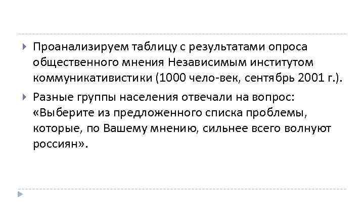  Проанализируем таблицу с результатами опроса общественного мнения Независимым институтом коммуникативистики (1000 чело век,