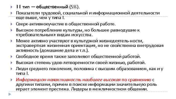  11 тип — общественный (5%). Показатели трудовой, социальной и информационной деятельности еще выше,
