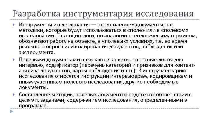 Разработка инструментария исследования Инструменты иссле дования — это «полевые» документы, т. е. методики, которые