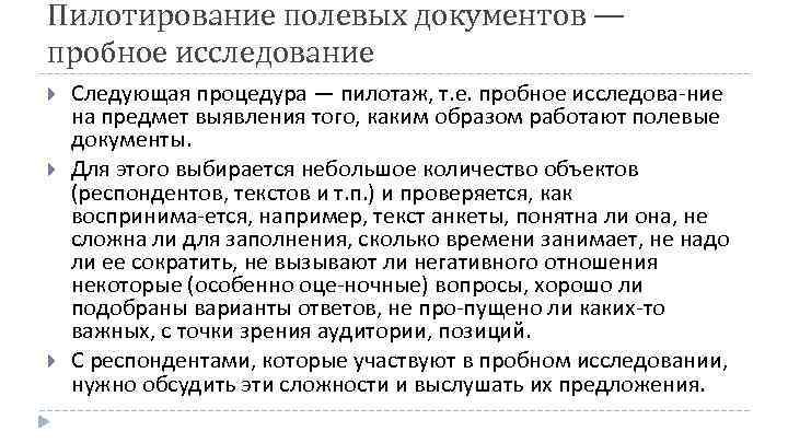 Пилотирование полевых документов — пробное исследование Следующая процедура — пилотаж, т. е. пробное исследова
