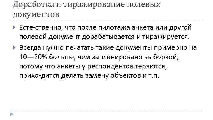 Доработка и тиражирование полевых документов Есте ственно, что после пилотажа анкета или другой полевой