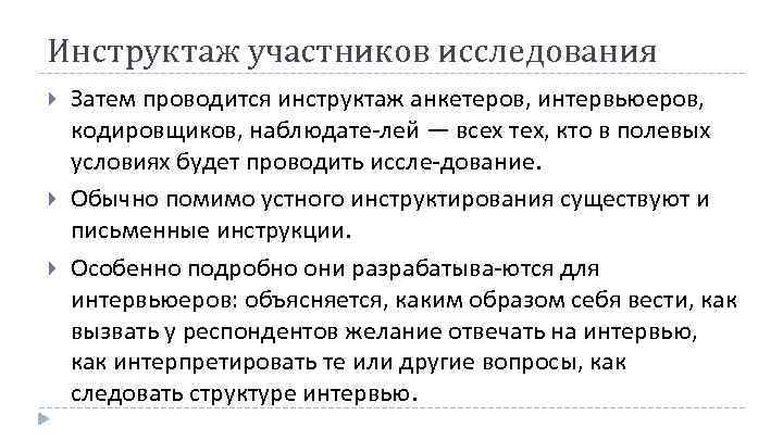 Инструктаж участников исследования Затем проводится инструктаж анкетеров, интервьюеров, кодировщиков, наблюдате лей — всех тех,