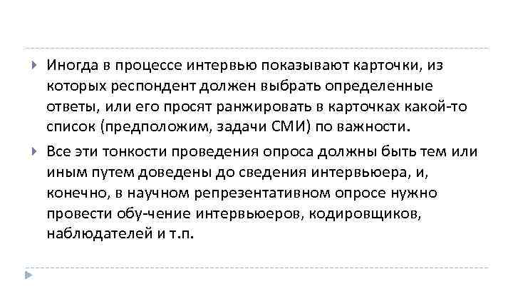  Иногда в процессе интервью показывают карточки, из которых респондент должен выбрать определенные ответы,