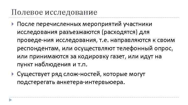 Полевое исследование После перечисленных мероприятий участники исследования разъезжаются (расходятся) для проведе ния исследования, т.