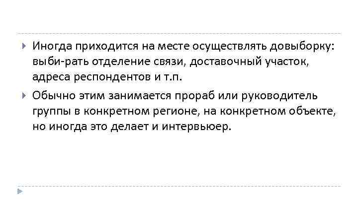  Иногда приходится на месте осуществлять довыборку: выби рать отделение связи, доставочный участок, адреса