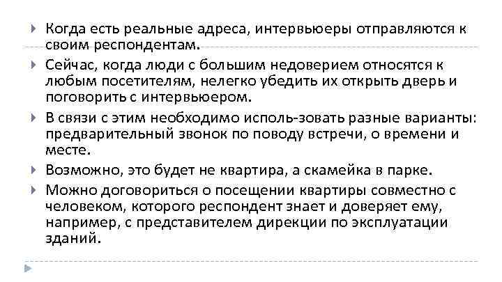  Когда есть реальные адреса, интервьюеры отправляются к своим респондентам. Сейчас, когда люди с
