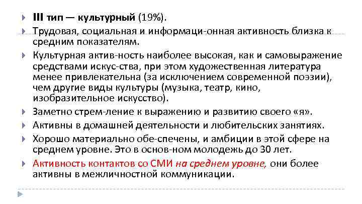  III тип — культурный (19%). Трудовая, социальная и информаци онная активность близка к