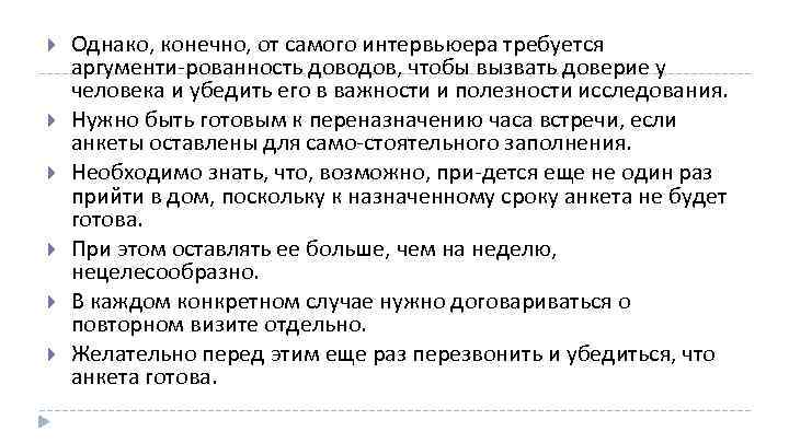  Однако, конечно, от самого интервьюера требуется аргументи рованность доводов, чтобы вызвать доверие у