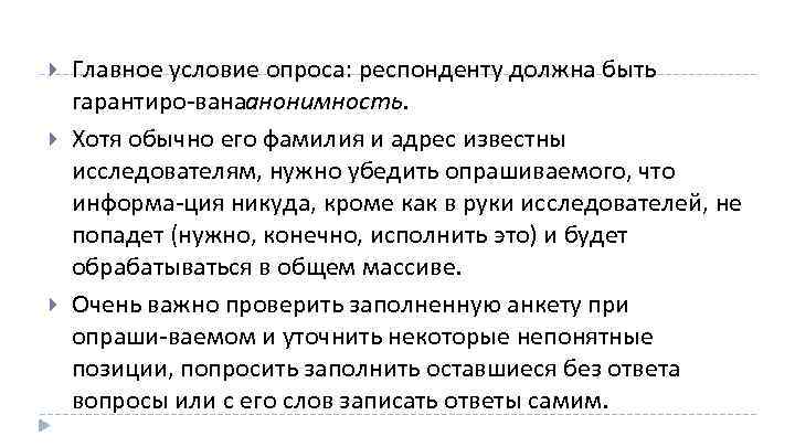  Главное условие опроса: респонденту должна быть гарантиро ванаанонимность. Хотя обычно его фамилия и