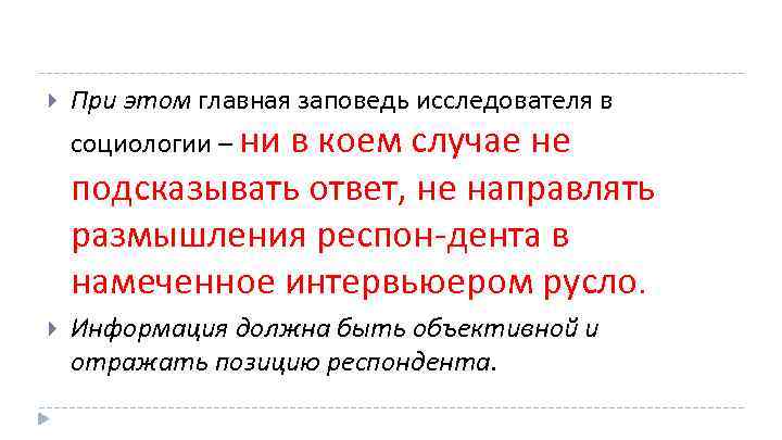  При этом главная заповедь исследователя в социологии – ни в коем случае не