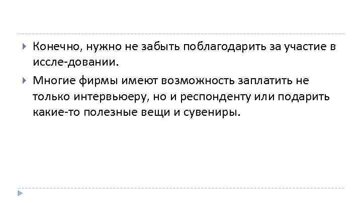  Конечно, нужно не забыть поблагодарить за участие в иссле довании. Многие фирмы имеют
