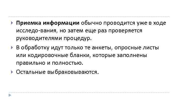  Приемка информации обычно проводится уже в ходе исследо вания, но затем еще раз