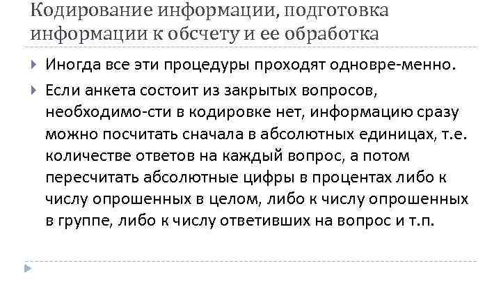 Кодирование информации, подготовка информации к обсчету и ее обработка Иногда все эти процедуры проходят