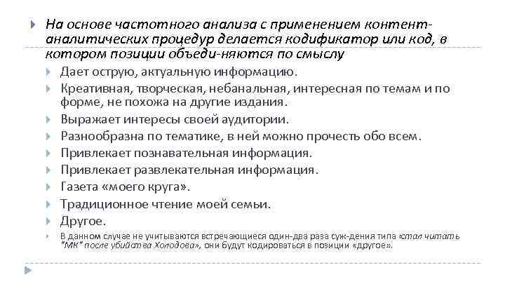  На основе частотного анализа с применением контент аналитических процедур делается кодификатор или код,
