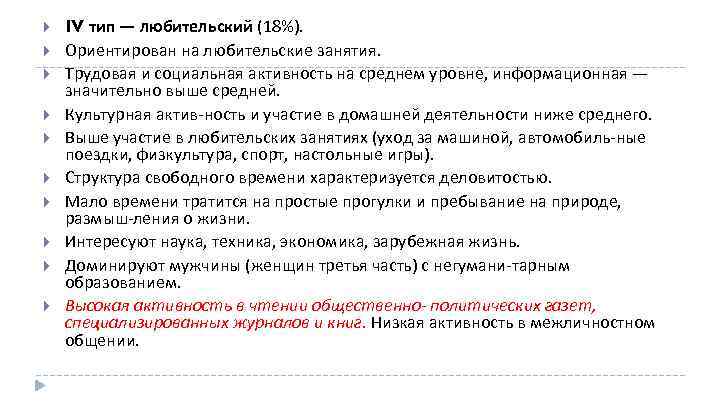  IV тип — любительский (18%). Ориентирован на любительские занятия. Трудовая и социальная активность