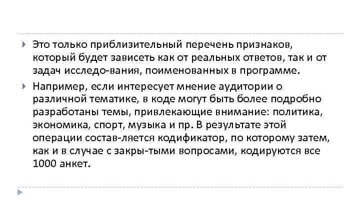  Это только приблизительный перечень признаков, который будет зависеть как от реальных ответов, так