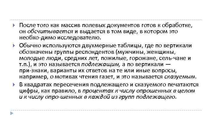  После того как массив полевых документов готов к обработке, он обсчитывается и выдается