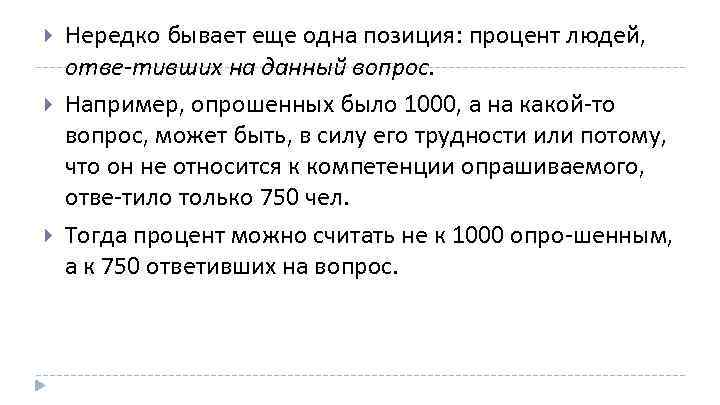  Нередко бывает еще одна позиция: процент людей, отве тивших на данный вопрос. Например,