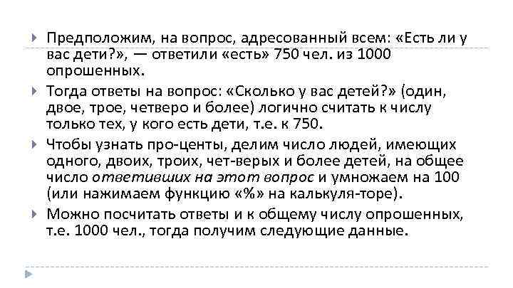  Предположим, на вопрос, адресованный всем: «Есть ли у вас дети? » , —