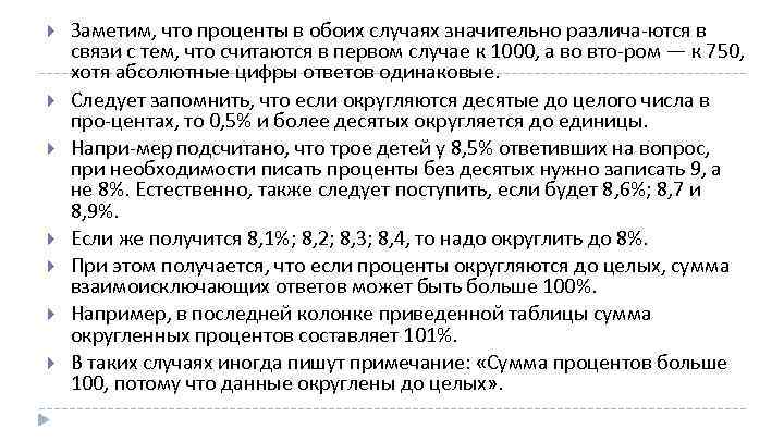  Заметим, что проценты в обоих случаях значительно различа ются в связи с тем,