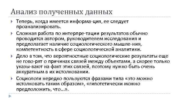 Анализ полученных данных Теперь, когда имеется информа ция, ее следует проанализировать. Сложная работа по
