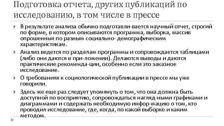 Подготовка отчета, других публикаций по исследованию, в том числе в прессе В результате анализа