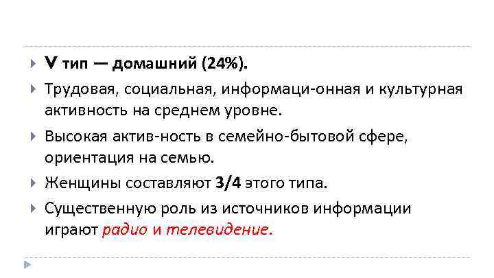  V тип — домашний (24%). Трудовая, социальная, информаци онная и культурная активность на