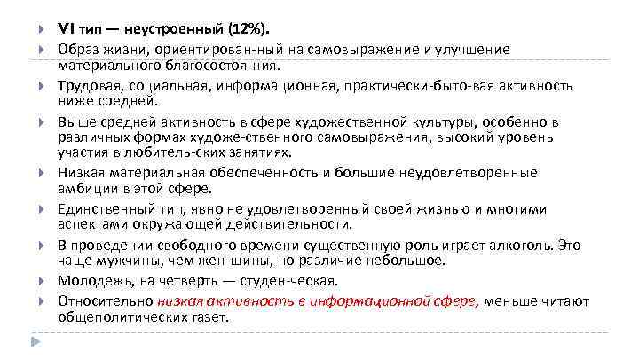  VI тип — неустроенный (12%). Образ жизни, ориентирован ный на самовыражение и улучшение