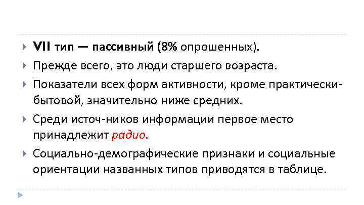  VII тип — пассивный (8% опрошенных). Прежде всего, это люди старшего возраста. Показатели