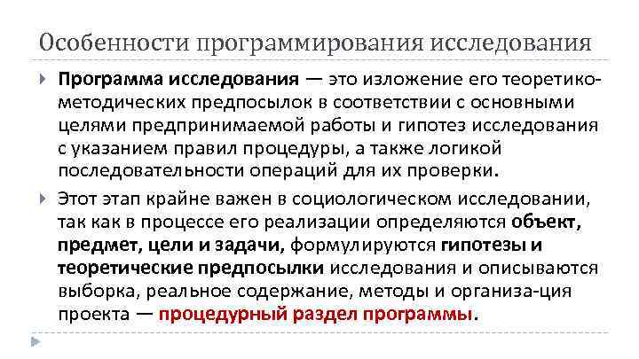 Особенности программирования исследования Программа исследования — это изложение его теоретико методических предпосылок в соответствии